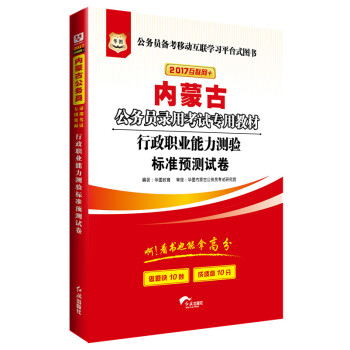 2017版华图·内蒙古公务员录用考试专用教材：行政职业能力测验标准预测试卷（互联网+） pdf epub mobi 电子书 下载