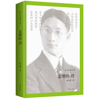 志摩的诗 pdf epub mobi 电子书 下载