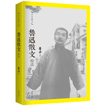 鲁迅散文精选 pdf epub mobi 电子书 下载