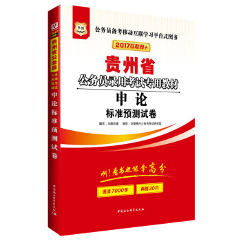 2017版華圖·貴州公務員錄用考試專用教材：申論標準預測試捲（互聯網+） pdf epub mobi 電子書 下載