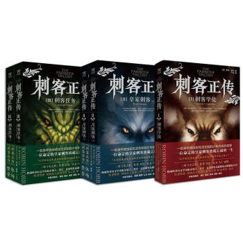 刺客正传(套装全3册） pdf epub mobi 电子书 下载