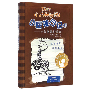 小屁孩日记14：少年格雷的烦恼（双语版） [11-14岁] pdf epub mobi 电子书 下载