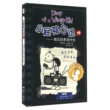 小屁孩日記19 難忘的老派時光 [11-14歲] [Diary Of A Wimpy Kid]