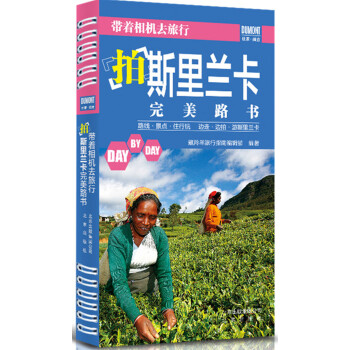 帶著相機去旅行：拍斯裏蘭卡完美路書 pdf epub mobi 電子書 下載