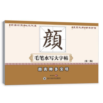 颜真卿多宝塔/毛笔水写大字帖 pdf epub mobi 电子书 下载