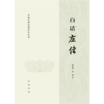 中國古典名著譯注叢書：白話左傳 pdf epub mobi 電子書 下載