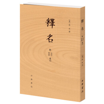 釋名 附音序、筆畫索引 pdf epub mobi 電子書 下載