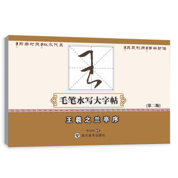 王羲之兰亭序/毛笔水写大字帖 pdf epub mobi 电子书 下载