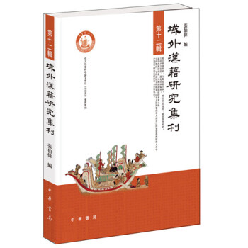 域外漢籍研究集刊·第十二輯 pdf epub mobi 電子書 下載
