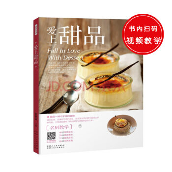 爱上甜品（，将文字与二维码技术结合，只需扫描书中二维码，各式甜品制作过程即可随时观看。） pdf epub mobi 电子书 下载