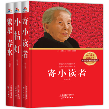 冰心作品集：小桔燈+寄小讀者+繁星春水（套裝全3冊）（中小學生必讀書 教育部新課標推薦書目） pdf epub mobi 電子書 下載