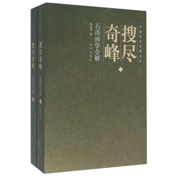 搜尽奇峰（石涛画学全解 套装上下册） pdf epub mobi 电子书 下载