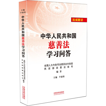 中华人民共和国慈善法学习问答 pdf epub mobi 电子书 下载