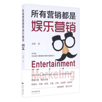 所有營銷都是娛樂營銷 [Entertainment Marketing] pdf epub mobi 電子書 下載