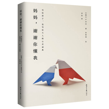 媽媽,謝謝你懂我:寫給孩子,也寫給大人的心靈詞典