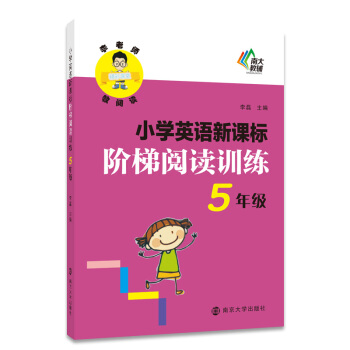 李老師教閱讀·小學英語新課標階梯閱讀訓練：五年級 pdf epub mobi 電子書 下載