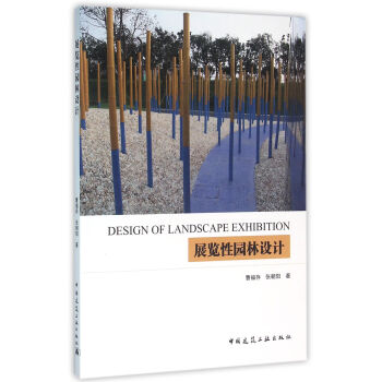 展覽性園林設計 [Design of Landscape Exhibition] pdf epub mobi 電子書 下載