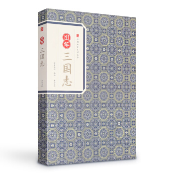 經典傳傢 圖解三國誌