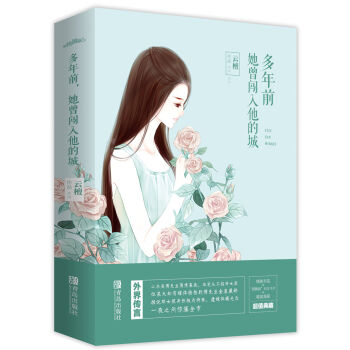 多年前，她曾闯入他的城(上中下）附：书签+海报+明信片 pdf epub mobi 电子书 下载