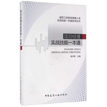 項目經理實戰技能一本通