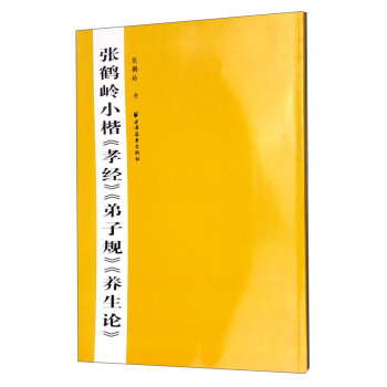 張鶴嶺小楷《孝經》《弟子規》《養生論》 pdf epub mobi 電子書 下載