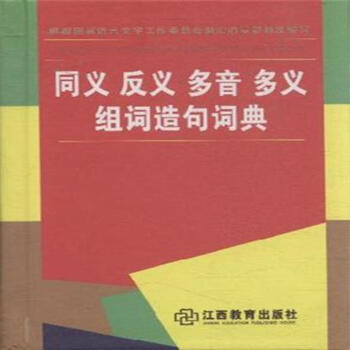 同义 反义 多音 多义组词造句词典 pdf epub mobi 电子书 下载