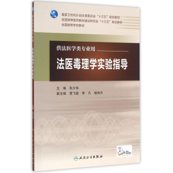法醫毒理學實驗指導（本科法醫/配增值） pdf epub mobi 電子書 下載