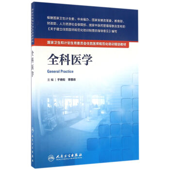 國傢衛生和計劃生育委員會住院醫師規範化培訓規劃教材·全科醫學