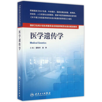 國傢衛生和計劃生育委員會住院醫師規範化培訓規劃教材·醫學遺傳學 pdf epub mobi 電子書 下載