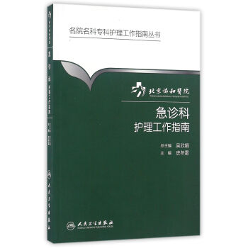 名院名科专科护理工作指南丛书·北京协和医院急诊科护理工作指南 pdf epub mobi 电子书 下载