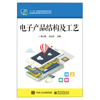 电子产品结构及工艺