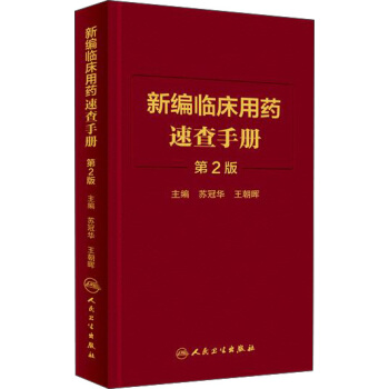 新編臨床用藥速查手冊（第2版） pdf epub mobi 電子書 下載