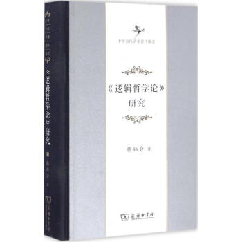 《邏輯哲學論》研究