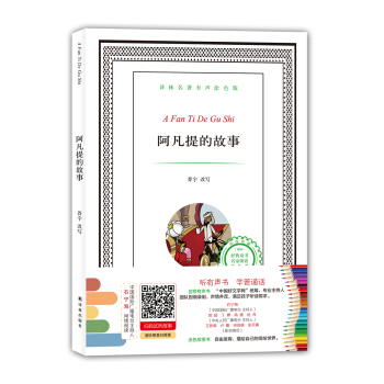譯林名著有聲塗色版：阿凡提的故事 [6-12歲] pdf epub mobi 電子書 下載