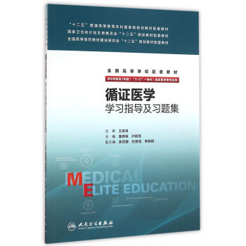 循證醫學學習指導及習題集(八年製配教) pdf epub mobi 電子書 下載