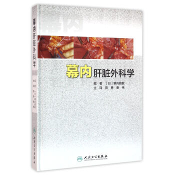 幕內肝髒外科學 pdf epub mobi 電子書 下載