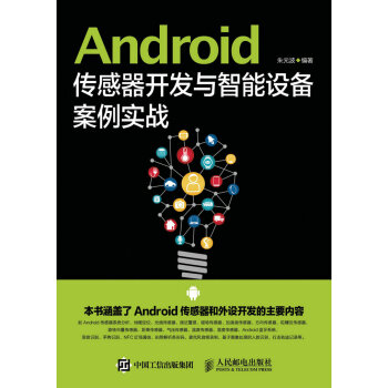 Android传感器开发与智能设备案例实战 pdf epub mobi 电子书 下载