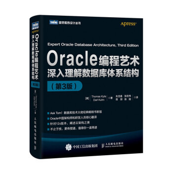 Oracle编程艺术 深入理解数据库体系结构（第3版） pdf epub mobi 电子书 下载