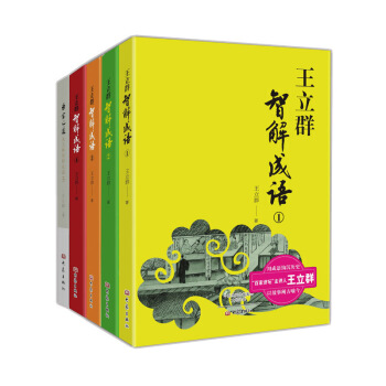 王立群智解成語係列叢書（套裝1-5，共5冊） pdf epub mobi 電子書 下載