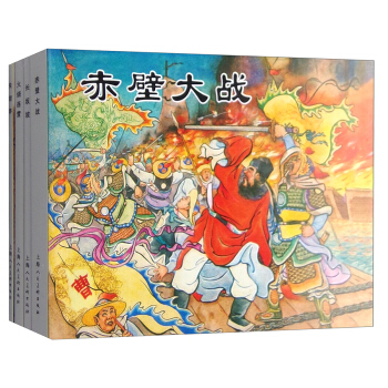 经典连环画阅读丛书：三国故事（战役篇 套装共4册） pdf epub mobi 电子书 下载