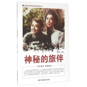 神秘的旅伴 pdf epub mobi 电子书 下载