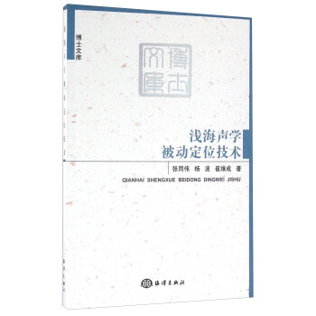 淺海聲學被動定位技術 pdf epub mobi 電子書 下載