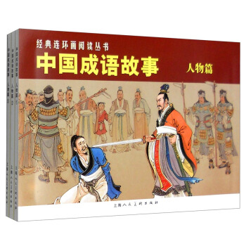 經典連環畫閱讀叢書:中國成語故事(人物篇 套裝1-3冊)