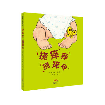 蒲蒲兰绘本馆：挠痒痒 挠痒痒 [0-3岁] pdf epub mobi 电子书 下载