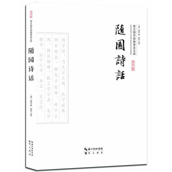 随园诗话 pdf epub mobi 电子书 下载