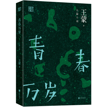 王濛精選集：青春萬歲 pdf epub mobi 電子書 下載