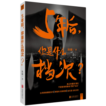 5年后 你是什么档次 pdf epub mobi 电子书 下载