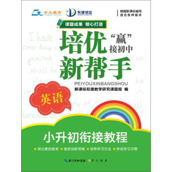 培优新帮手 小升初衔接教程：英语（适用各种版本） pdf epub mobi 电子书 下载