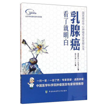 乳腺癌看了就明白 pdf epub mobi 电子书 下载