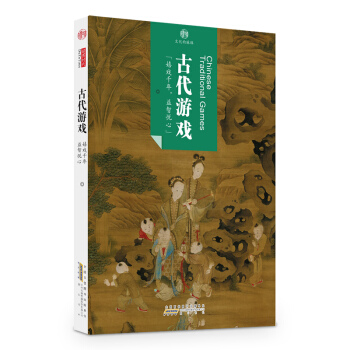 印象中國·文化的脈絡·古代遊戲 pdf epub mobi 電子書 下載
